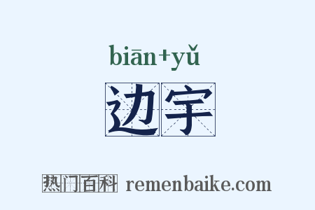 边宇是什么意思的图片